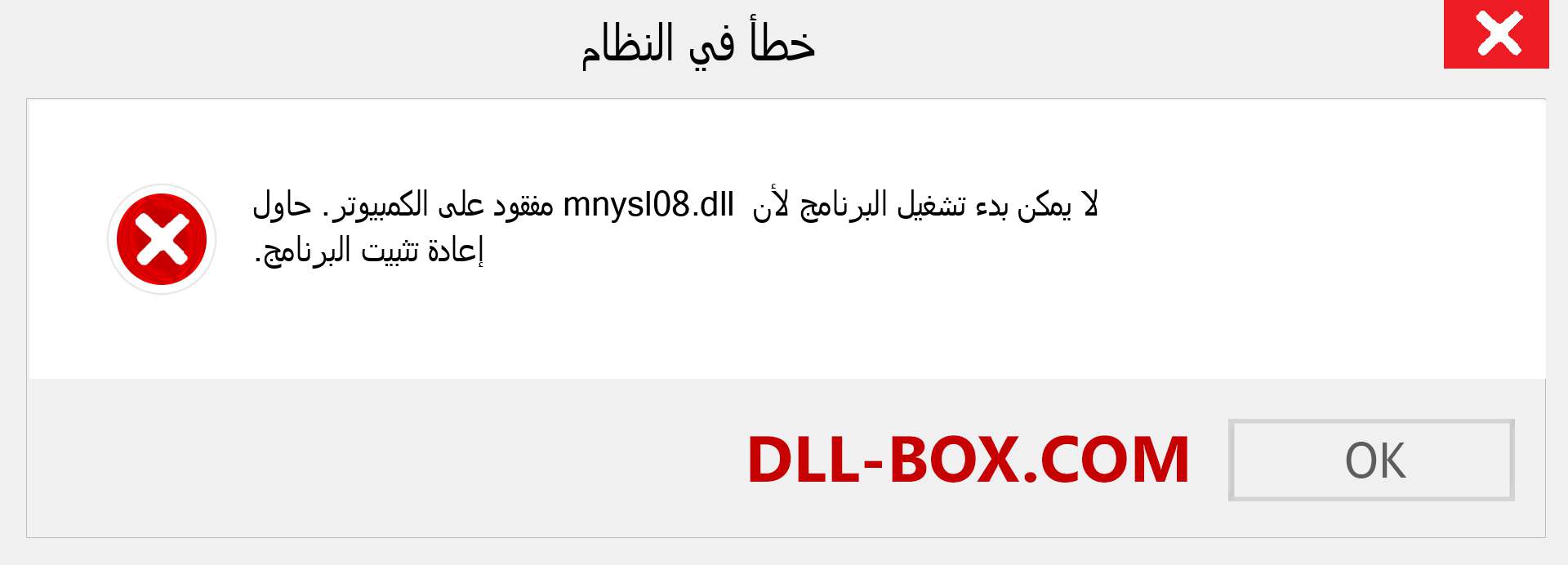 ملف mnysl08.dll مفقود ؟. التنزيل لنظام التشغيل Windows 7 و 8 و 10 - إصلاح خطأ mnysl08 dll المفقود على Windows والصور والصور