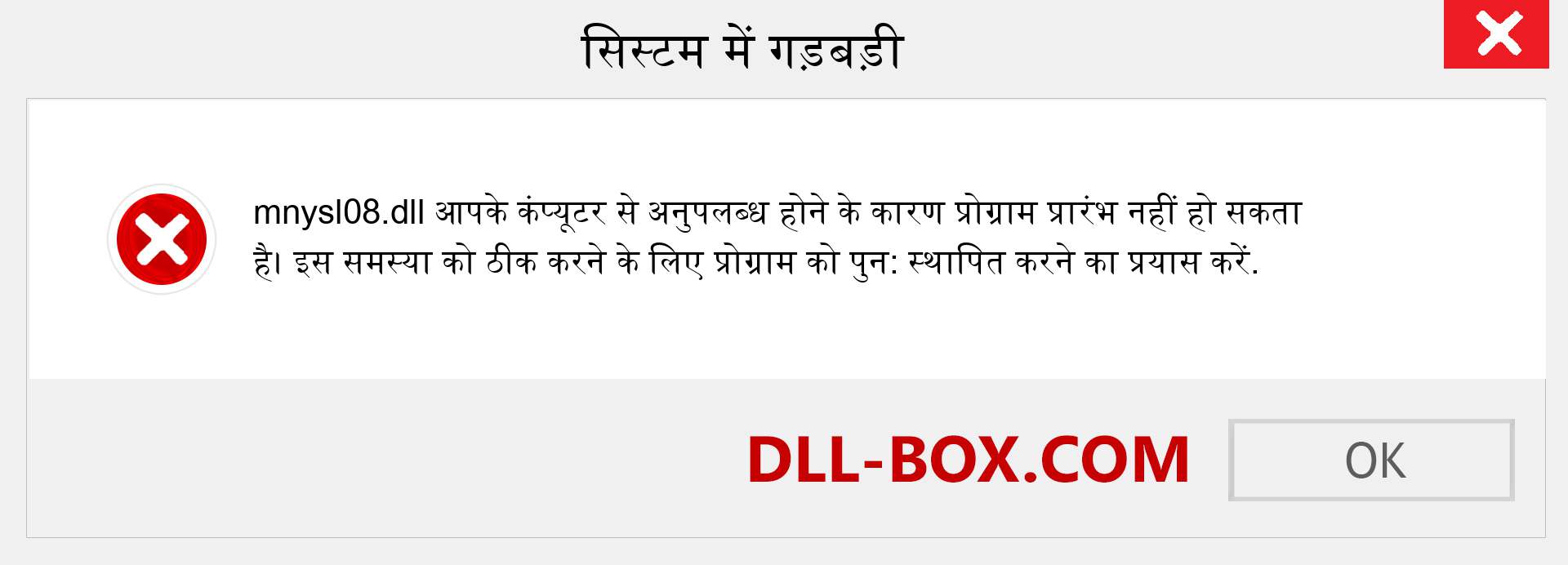 mnysl08.dll फ़ाइल गुम है?. विंडोज 7, 8, 10 के लिए डाउनलोड करें - विंडोज, फोटो, इमेज पर mnysl08 dll मिसिंग एरर को ठीक करें
