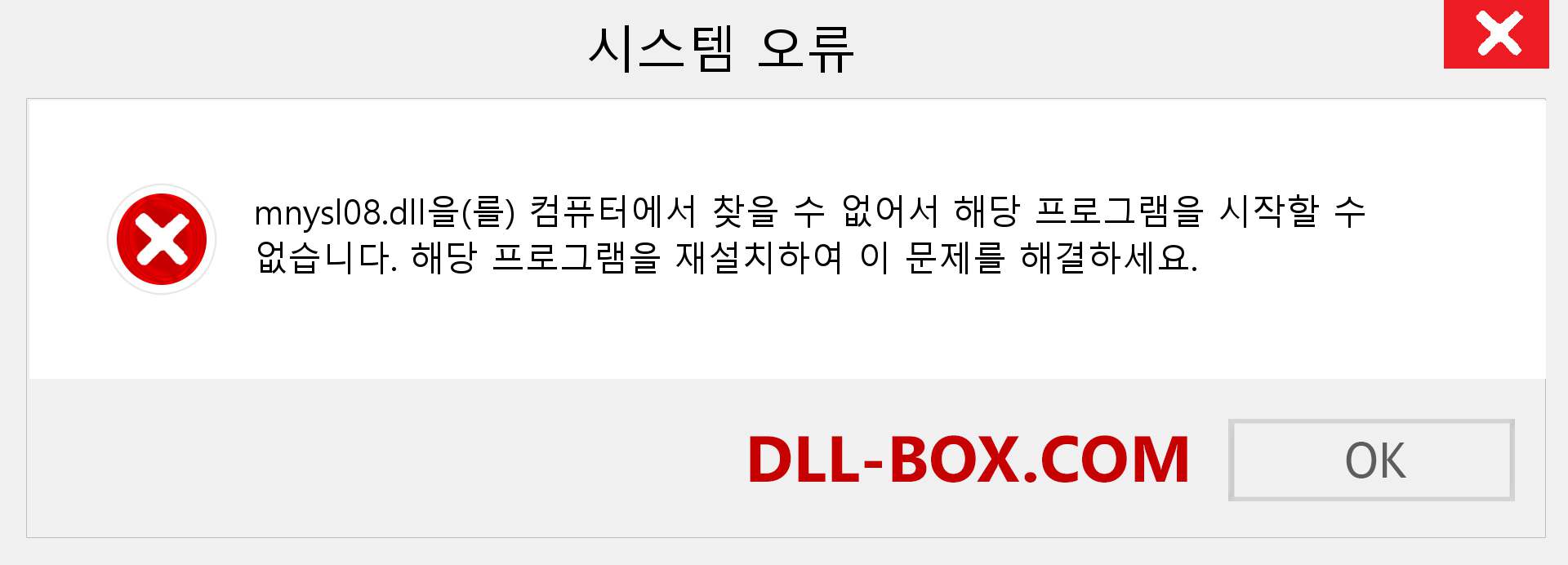 mnysl08.dll 파일이 누락 되었습니까?. Windows 7, 8, 10용 다운로드 - Windows, 사진, 이미지에서 mnysl08 dll 누락 오류 수정