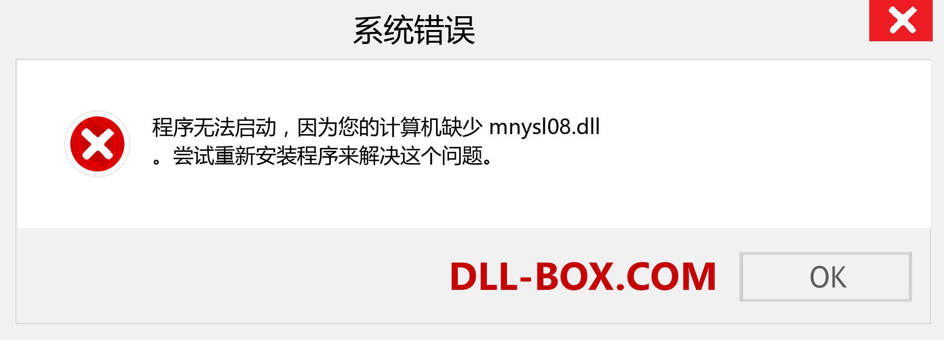mnysl08.dll 文件丢失？。 适用于 Windows 7、8、10 的下载 - 修复 Windows、照片、图像上的 mnysl08 dll 丢失错误